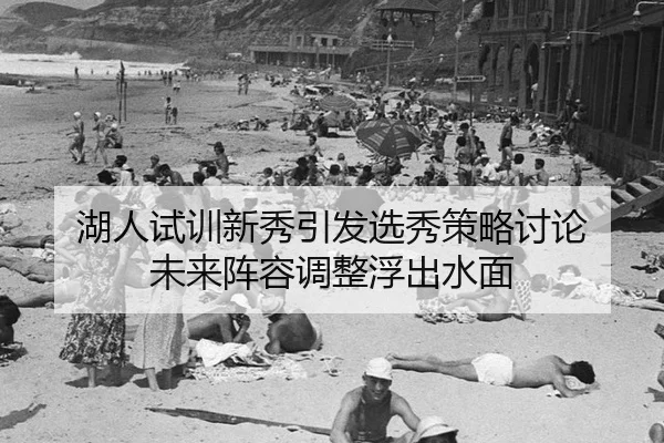 hu-ren-shi-xun-xin-xiu-yin-fa-xuan-xiu-ce-lve-tao-lun-wei-lai-zhen-rong-tiao-zheng-fu-chu-shui-mian-2-176.jpg