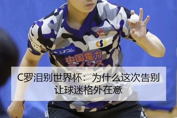 luo-lei-bie-shi-jie-bei-wei-shen-me-zhe-ci-gao-bie-rang-qiu-mi-ge-wai-zai-yi-2-464.jpg
